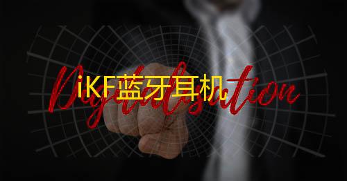 全网最低价iKF蓝牙耳机